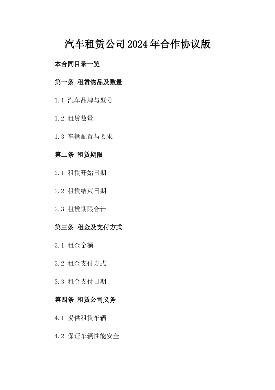 汽车租赁公司2024年合作协议版_第2页