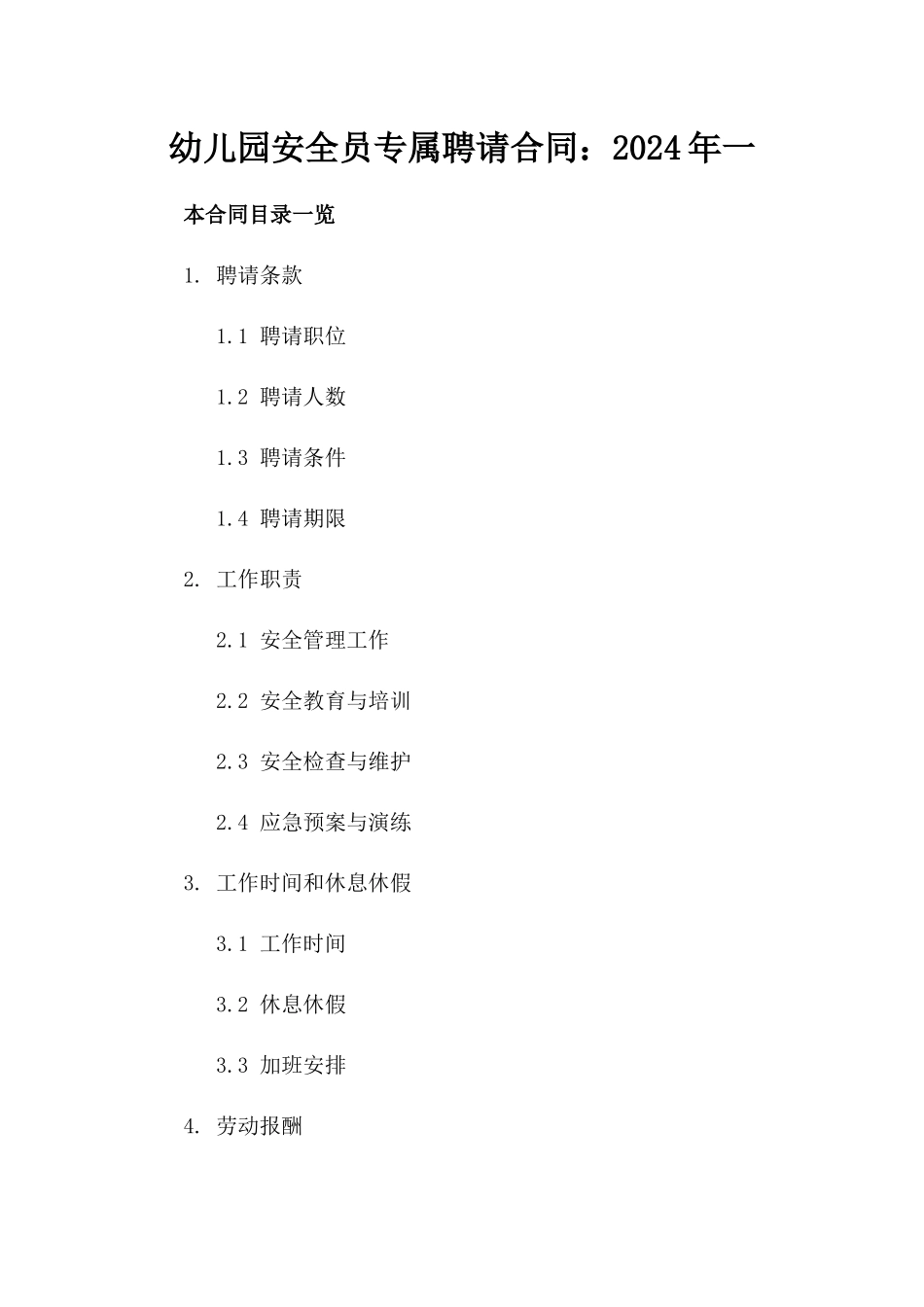 幼儿园安全员专属聘请合同：2024年一_第2页