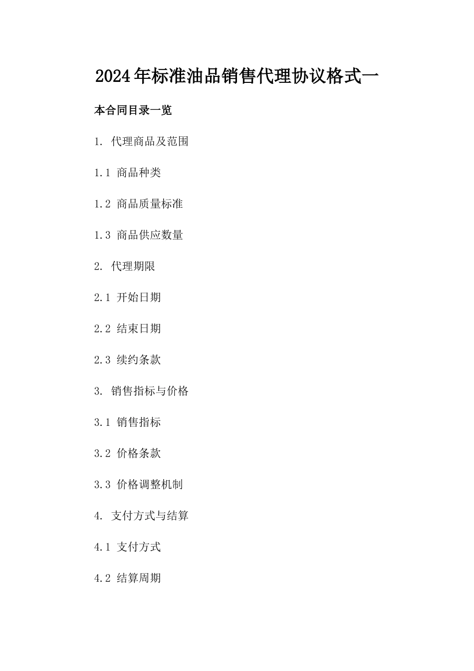 2024年标准油品销售代理协议格式一_第2页