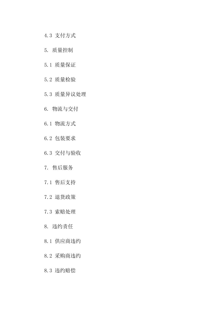 物料供货协议样本（2024年度）版_第3页