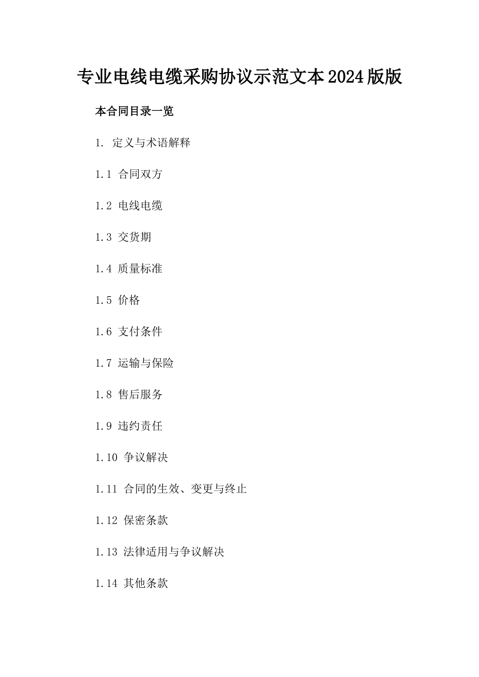 专业电线电缆采购协议示范文本2024版版_第2页
