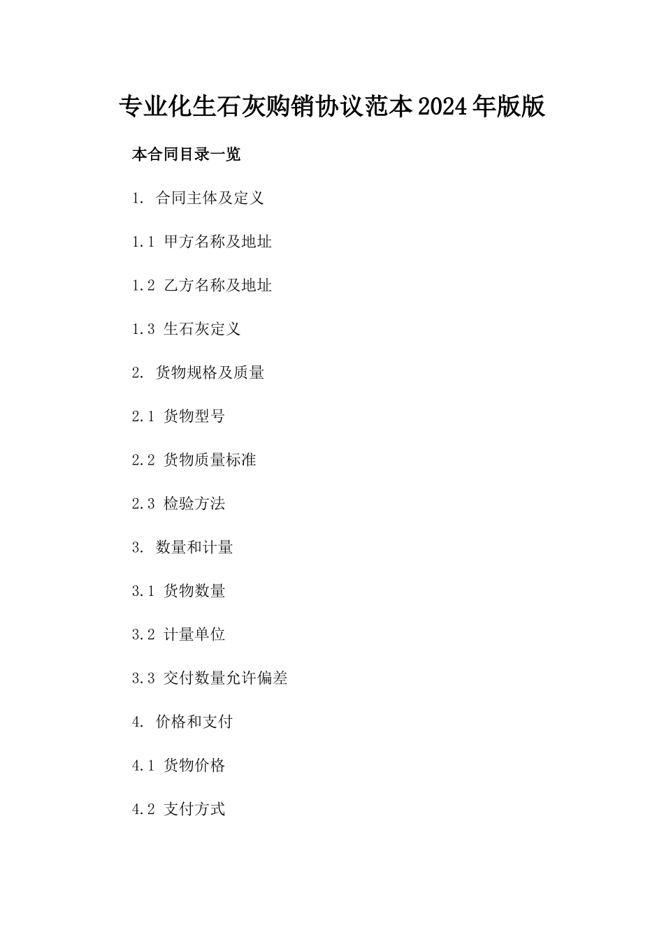 专业化生石灰购销协议范本2024年版版_第2页