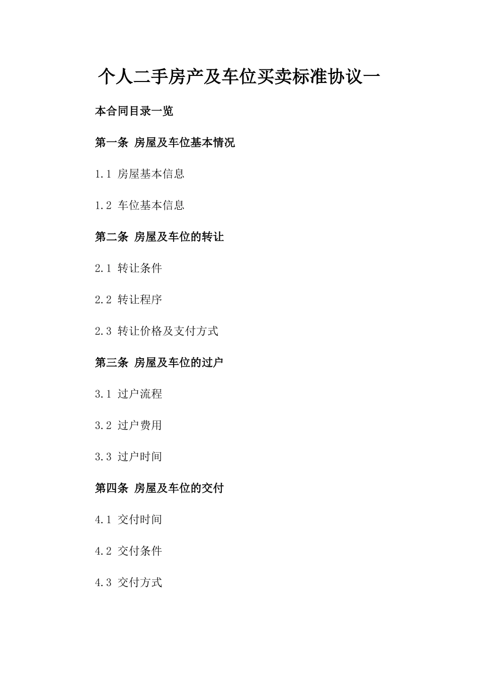 个人二手房产及车位买卖标准协议一_第2页