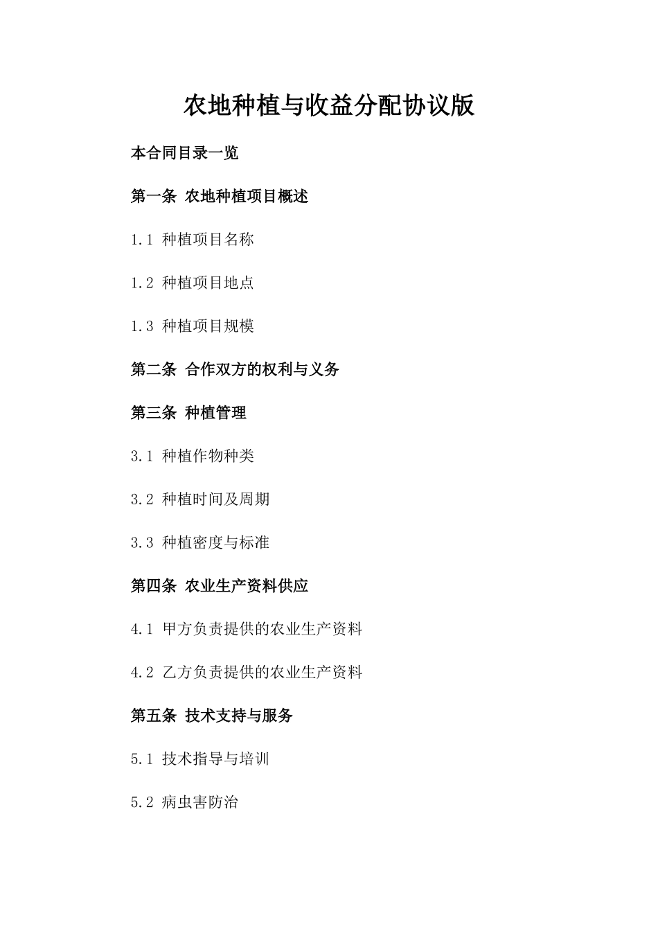 农地种植与收益分配协议版_第2页