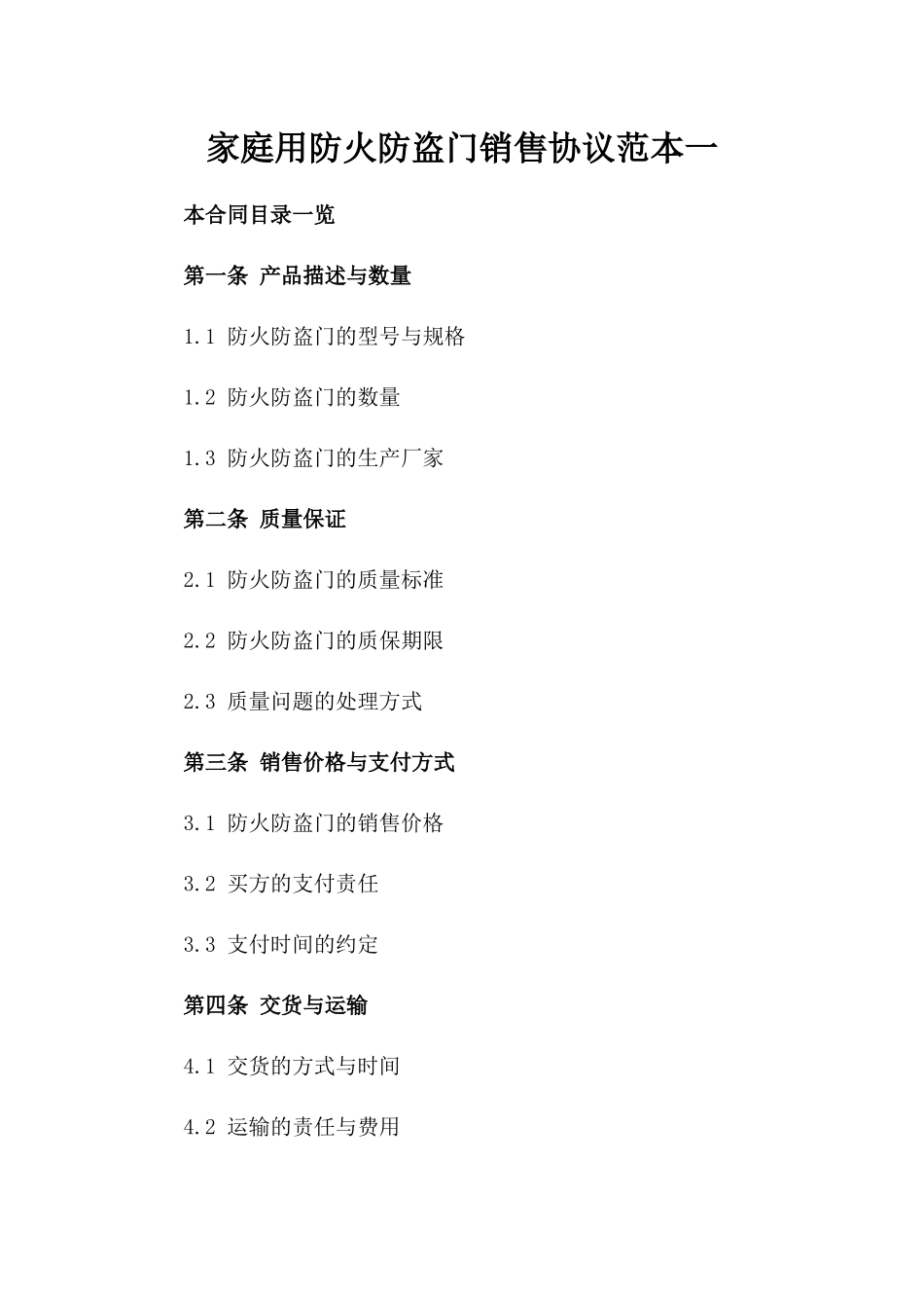 家庭用防火防盗门销售协议范本一_第2页