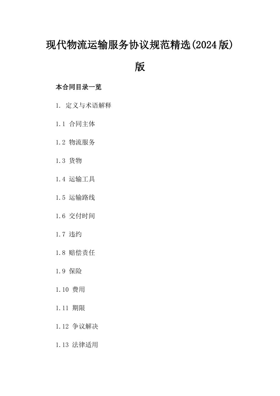 现代物流运输服务协议规范精选(2024版)版_第2页