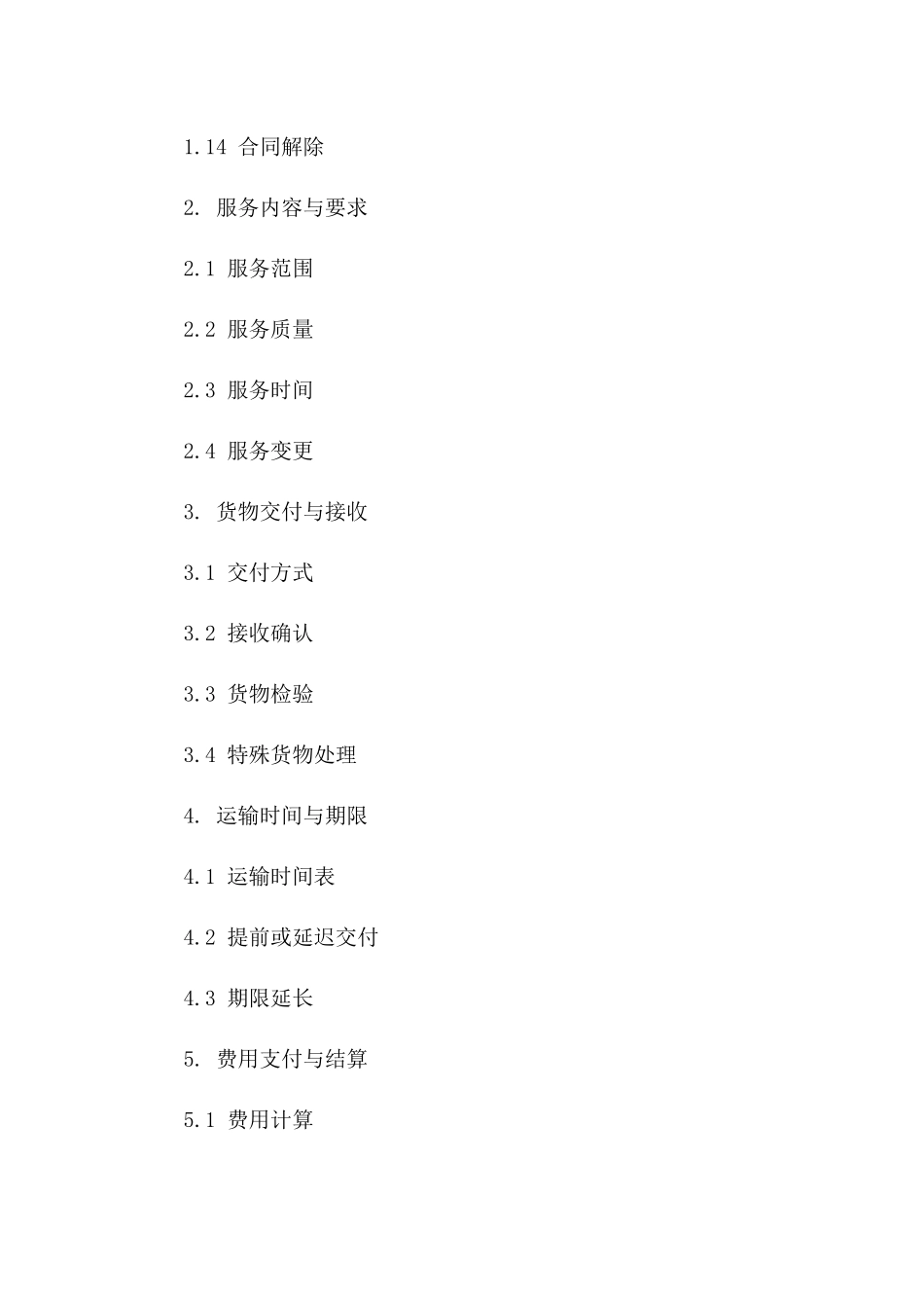 现代物流运输服务协议规范精选(2024版)版_第3页