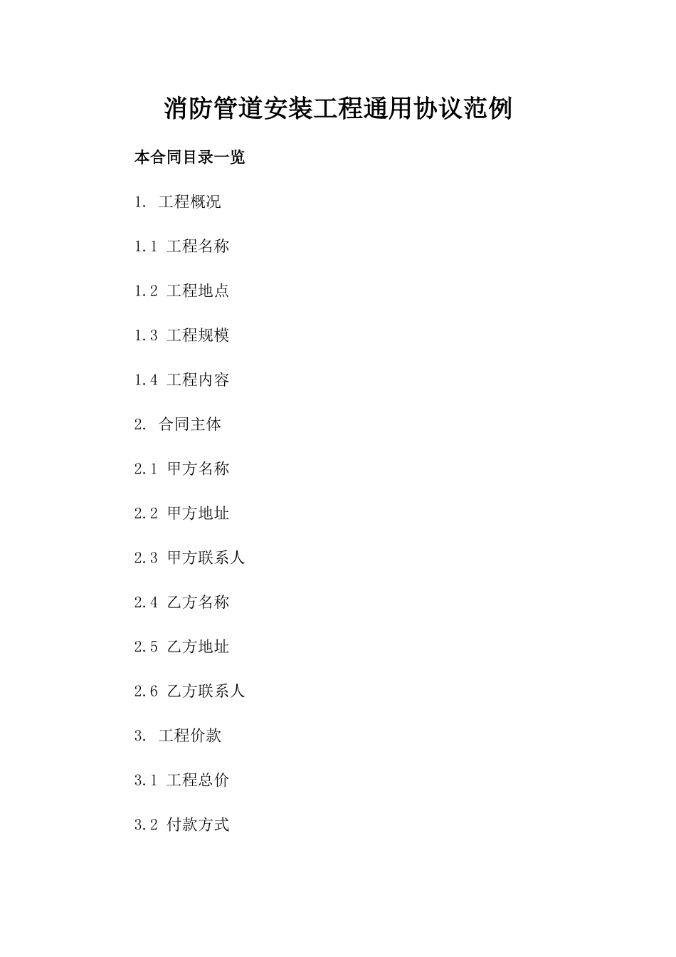 消防管道安装工程通用协议范例_第1页