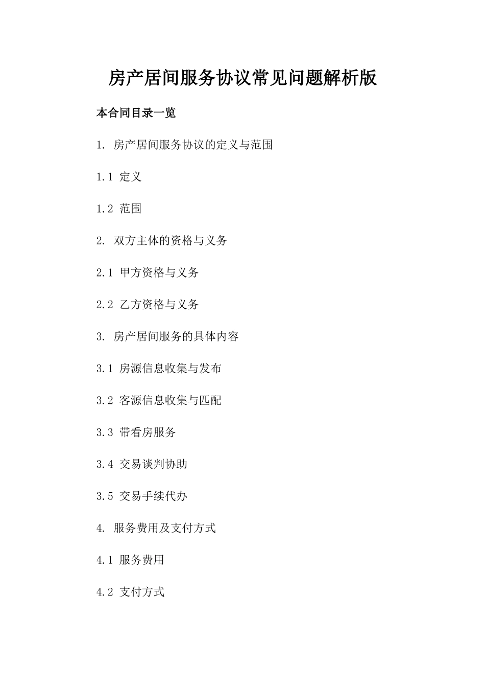 房产居间服务协议常见问题解析版_第2页