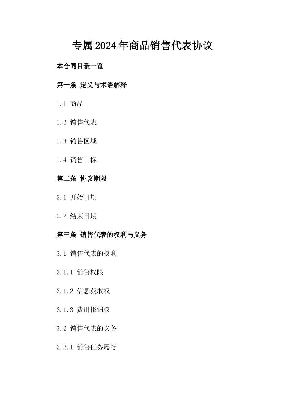 专属2024年商品销售代表协议_第1页