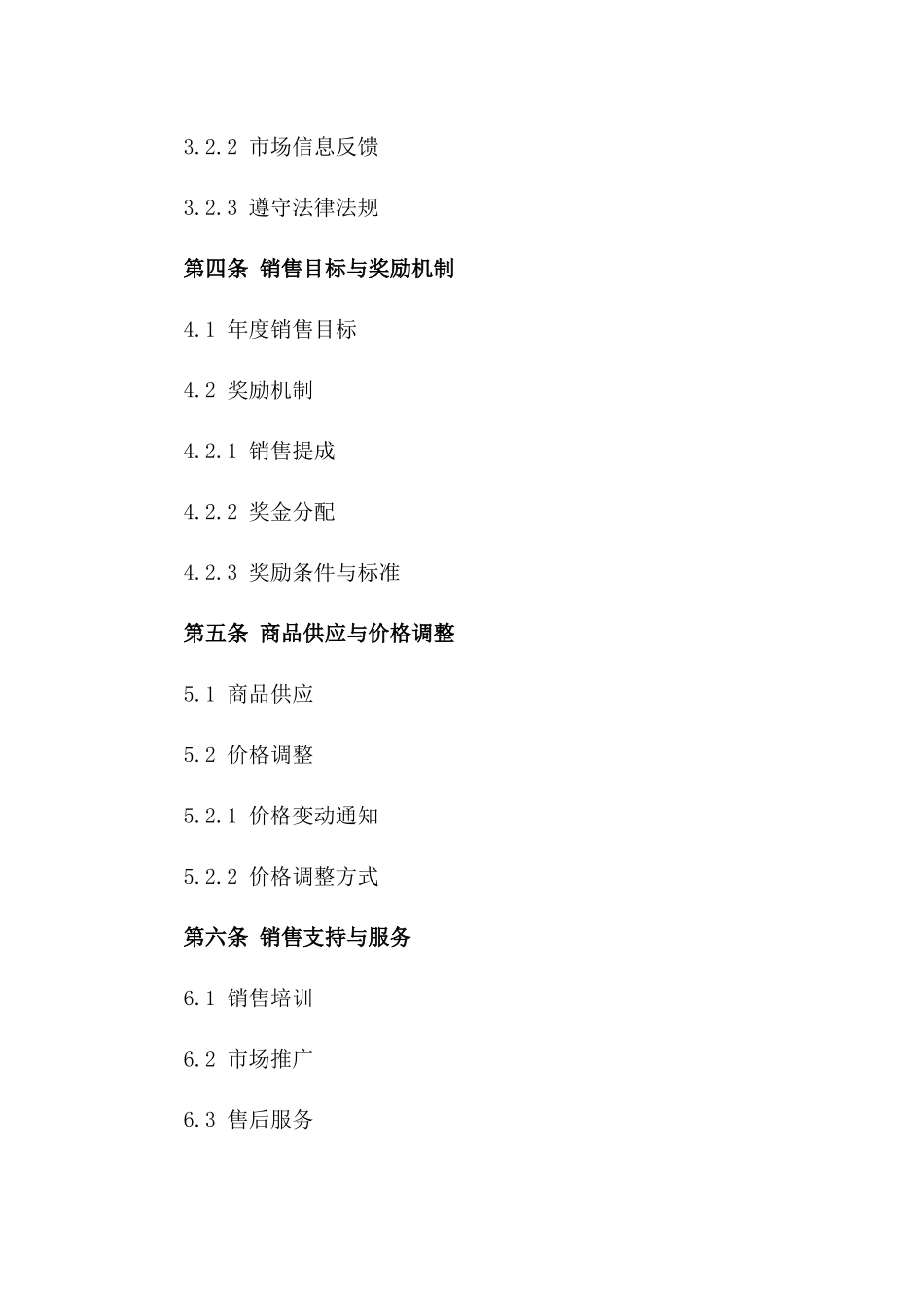 专属2024年商品销售代表协议_第2页