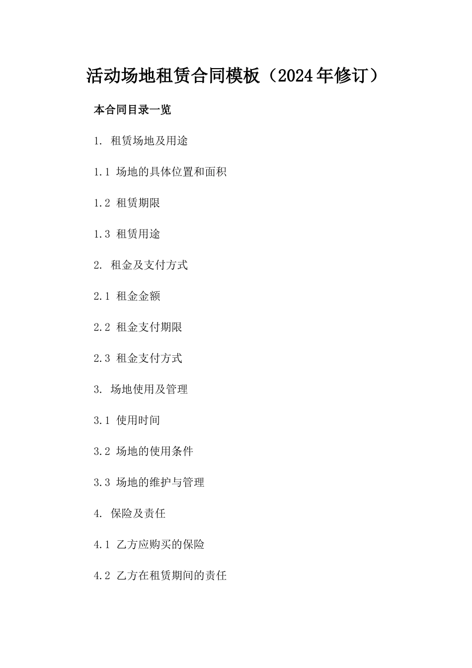 活动场地租赁合同模板（2024年修订）_第2页