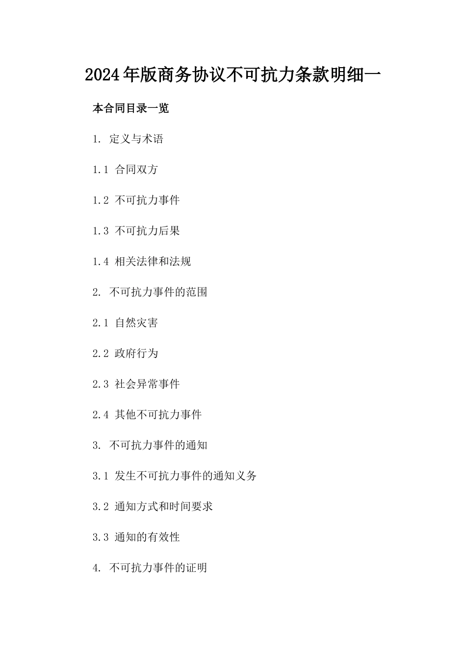 2024年版商务协议不可抗力条款明细一_第2页