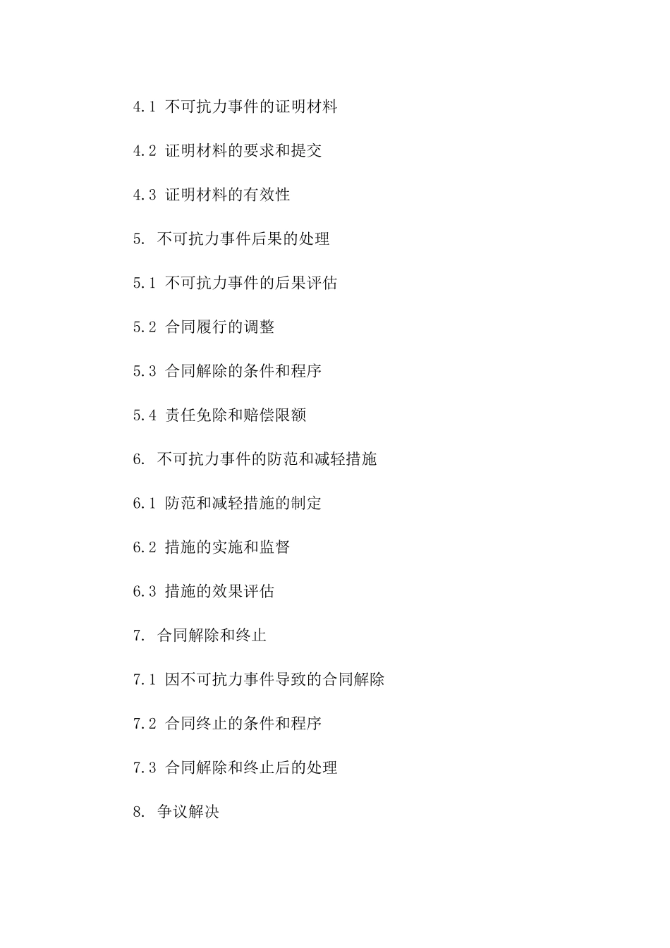 2024年版商务协议不可抗力条款明细一_第3页