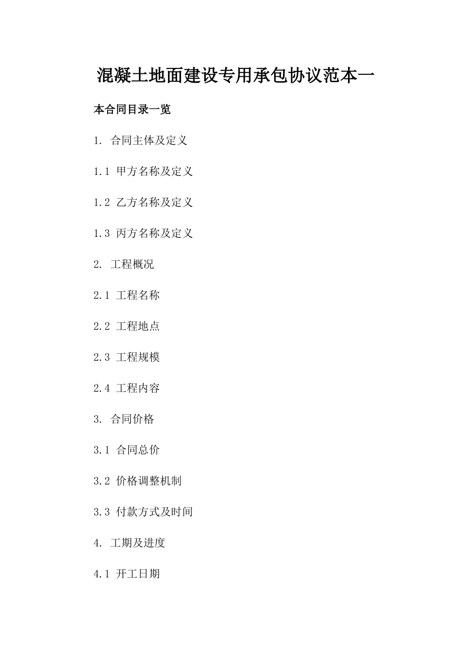 混凝土地面建设专用承包协议范本一_第2页