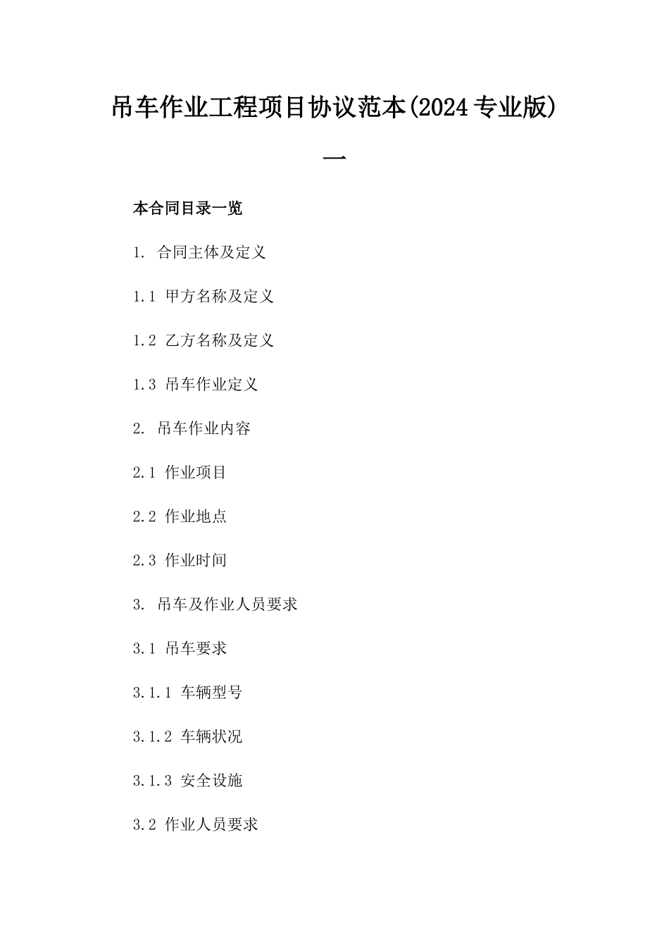 吊车作业工程项目协议范本(2024专业版)一_第2页