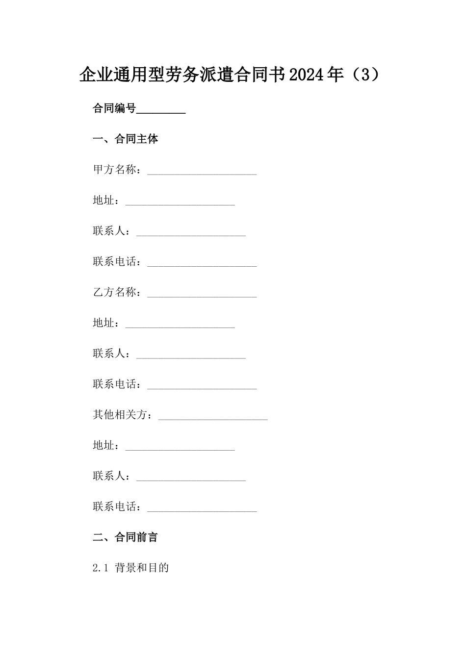 企业通用型劳务派遣合同书2024年（3）_第1页