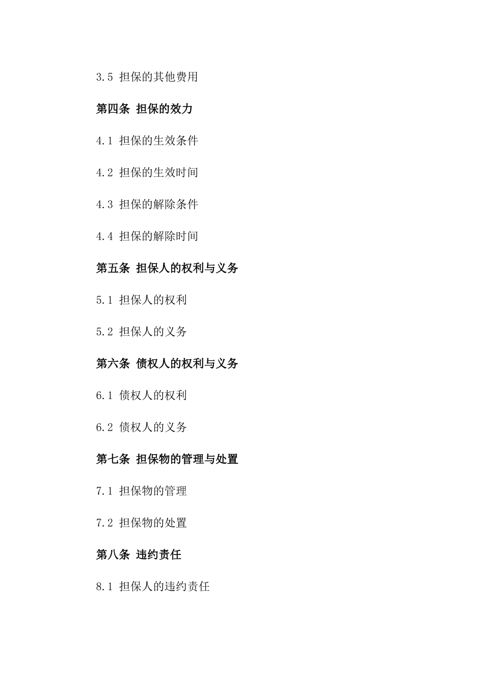 2024年标准担保协议条款一_第3页