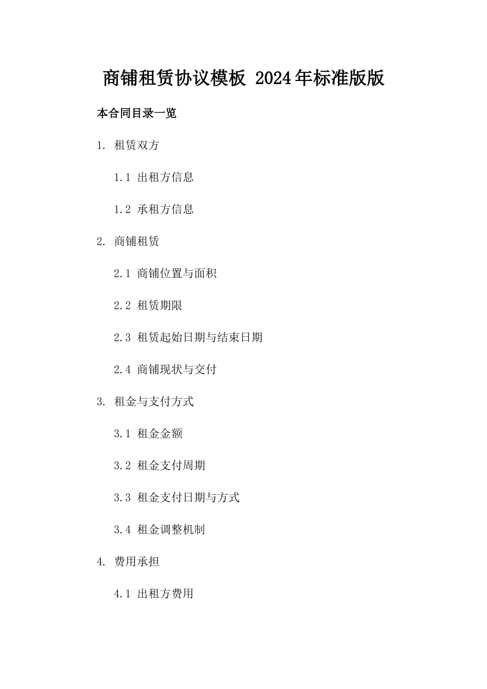 商铺租赁协议模板 2024年标准版版_第2页