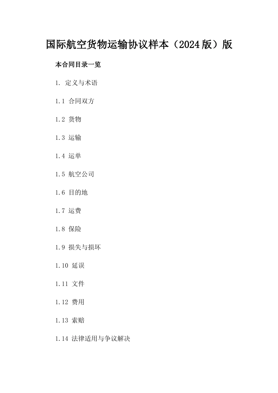 国际航空货物运输协议样本（2024版）版_第2页