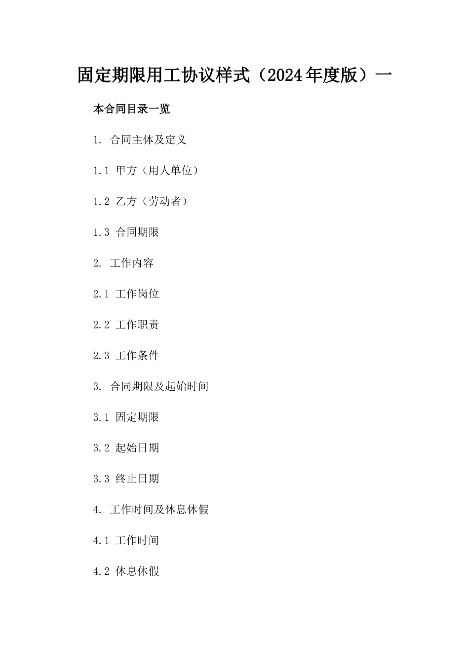 固定期限用工协议样式（2024年度版）一_第2页