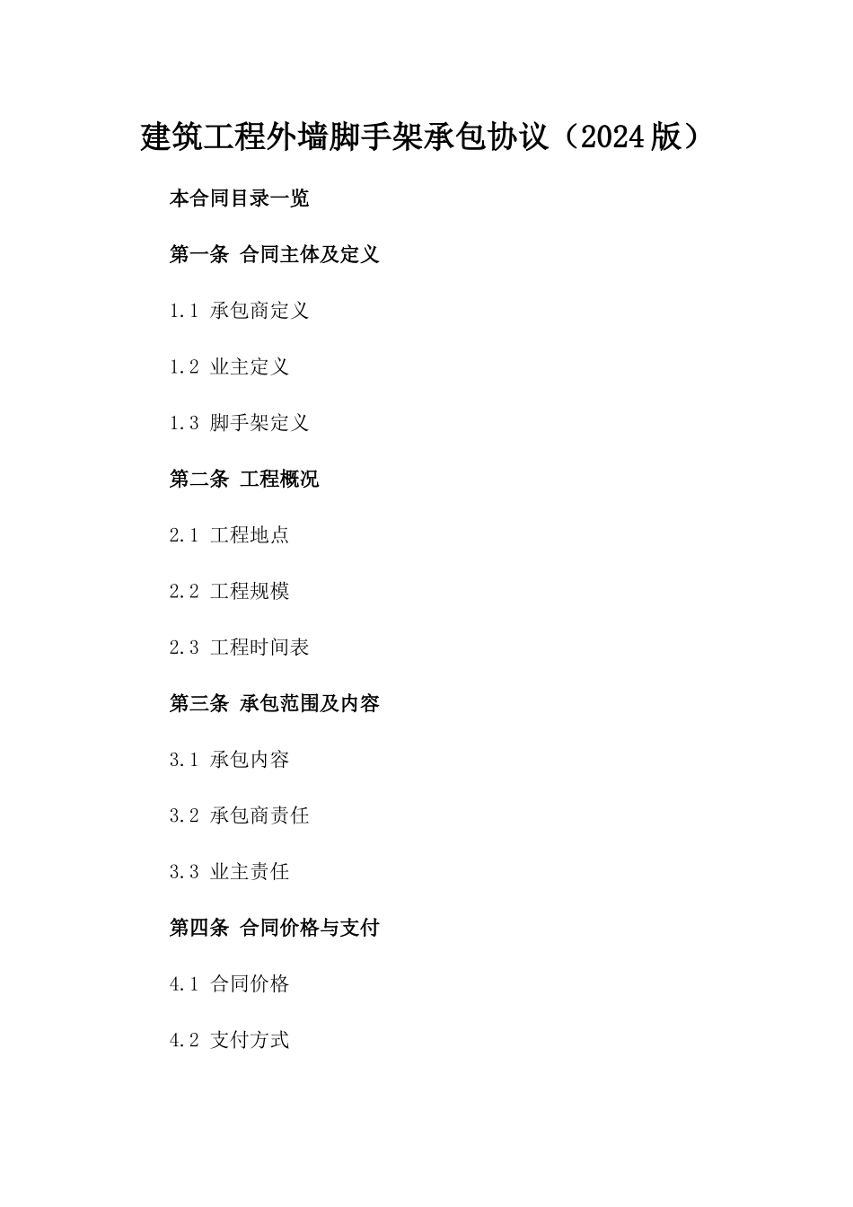 建筑工程外墙脚手架承包协议（2024版）_第1页