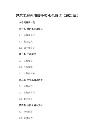 建筑工程外墙脚手架承包协议（2024版）