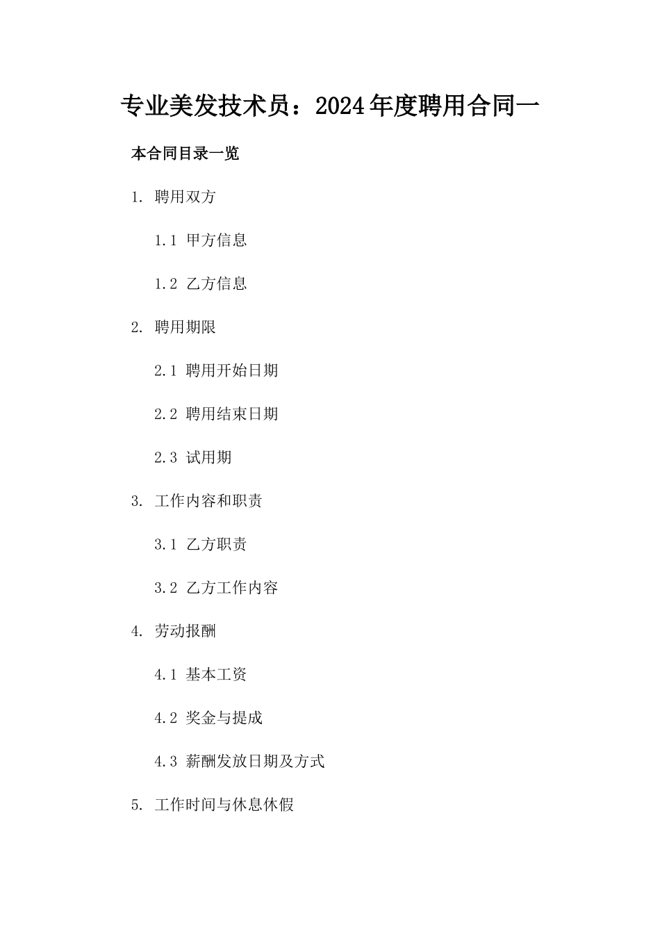 专业美发技术员：2024年度聘用合同一_第2页