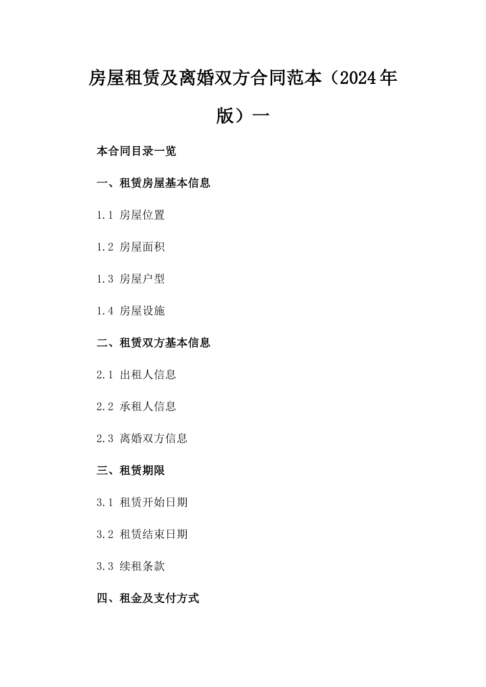 房屋租赁及离婚双方合同范本（2024年版）一_第2页
