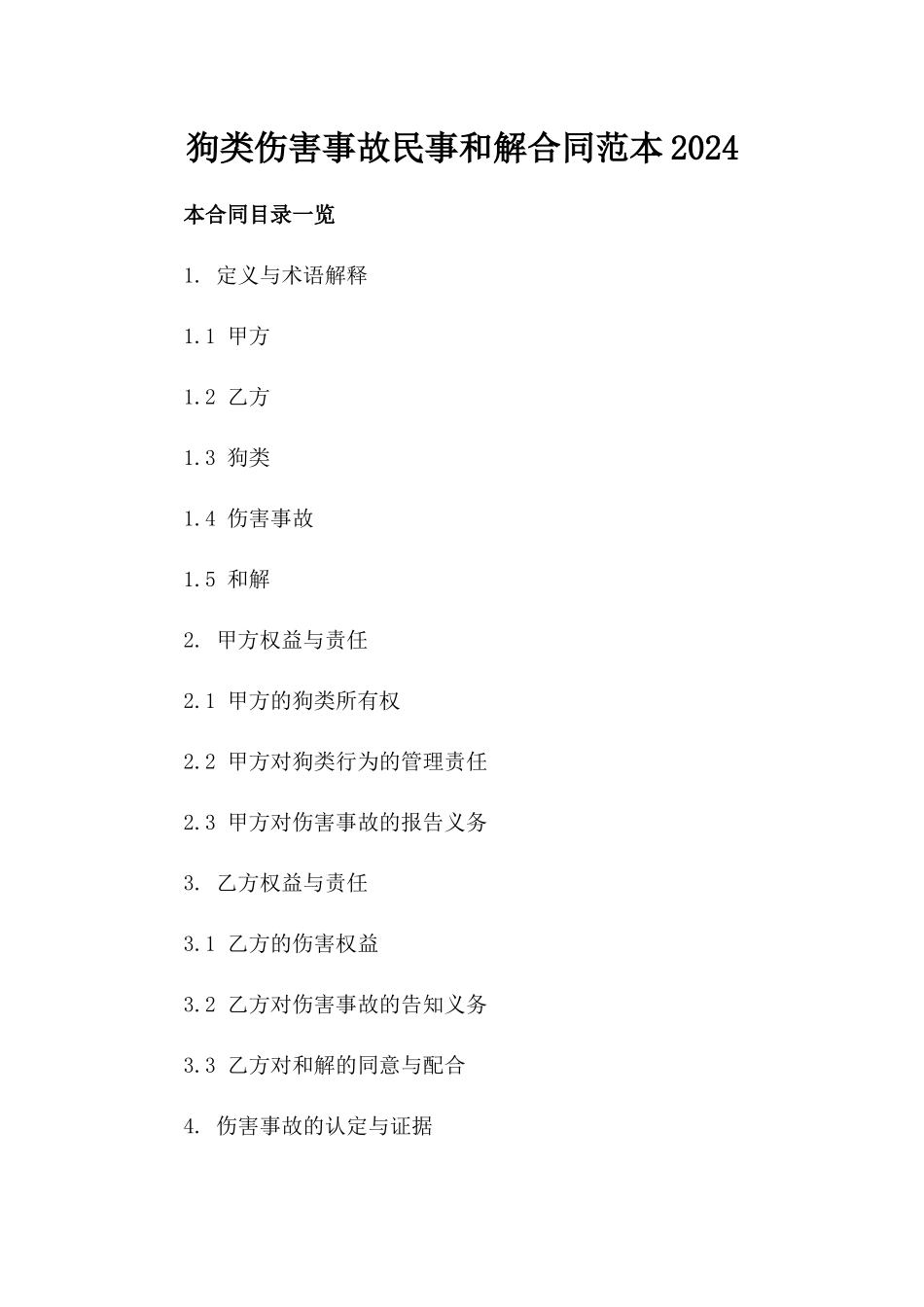 狗类伤害事故民事和解合同范本2024_第1页