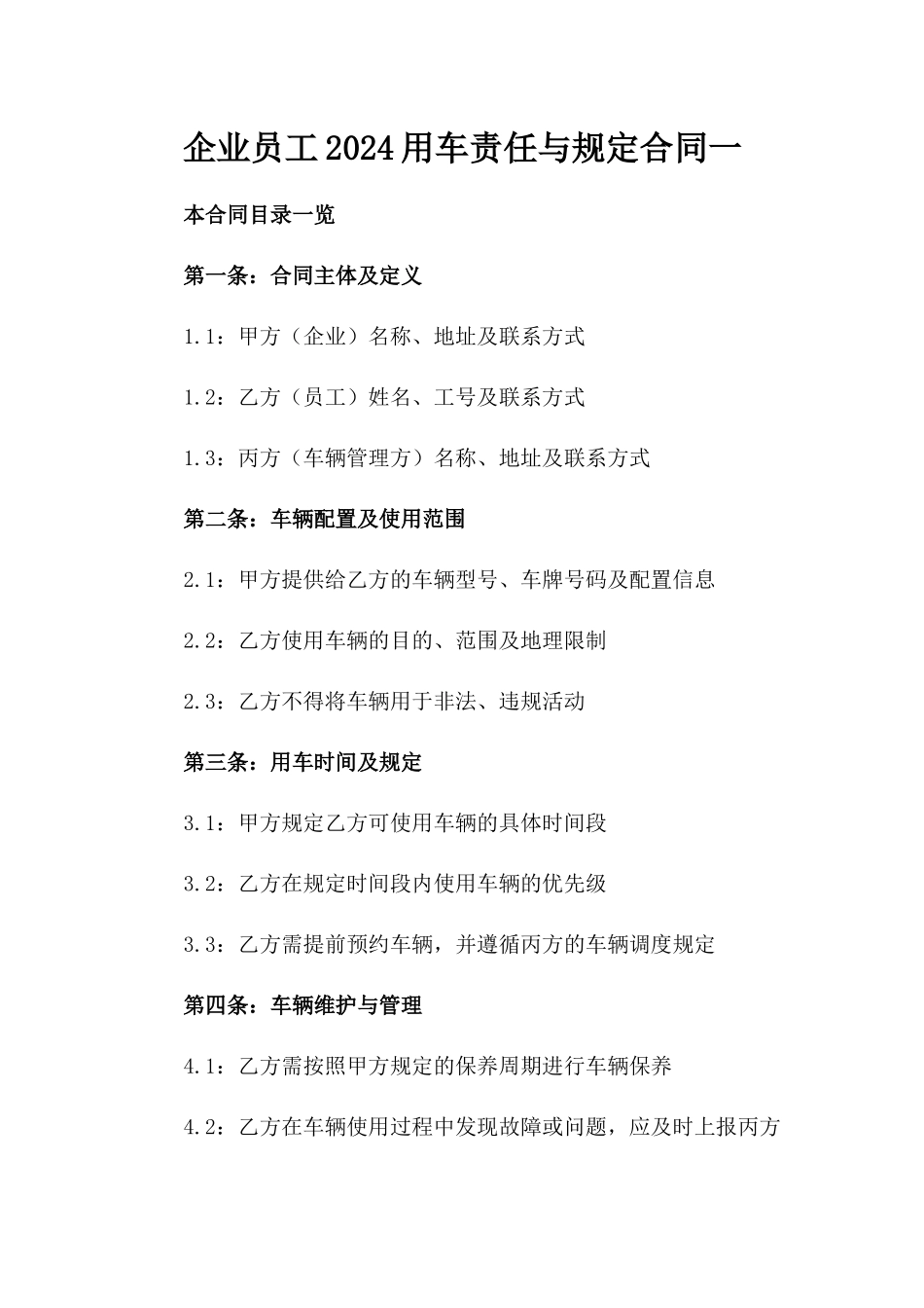 企业员工2024用车责任与规定合同一_第2页