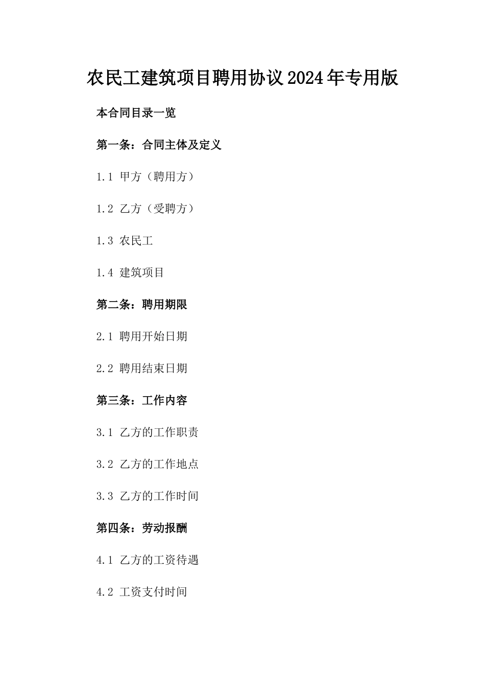 农民工建筑项目聘用协议2024年专用版_第2页