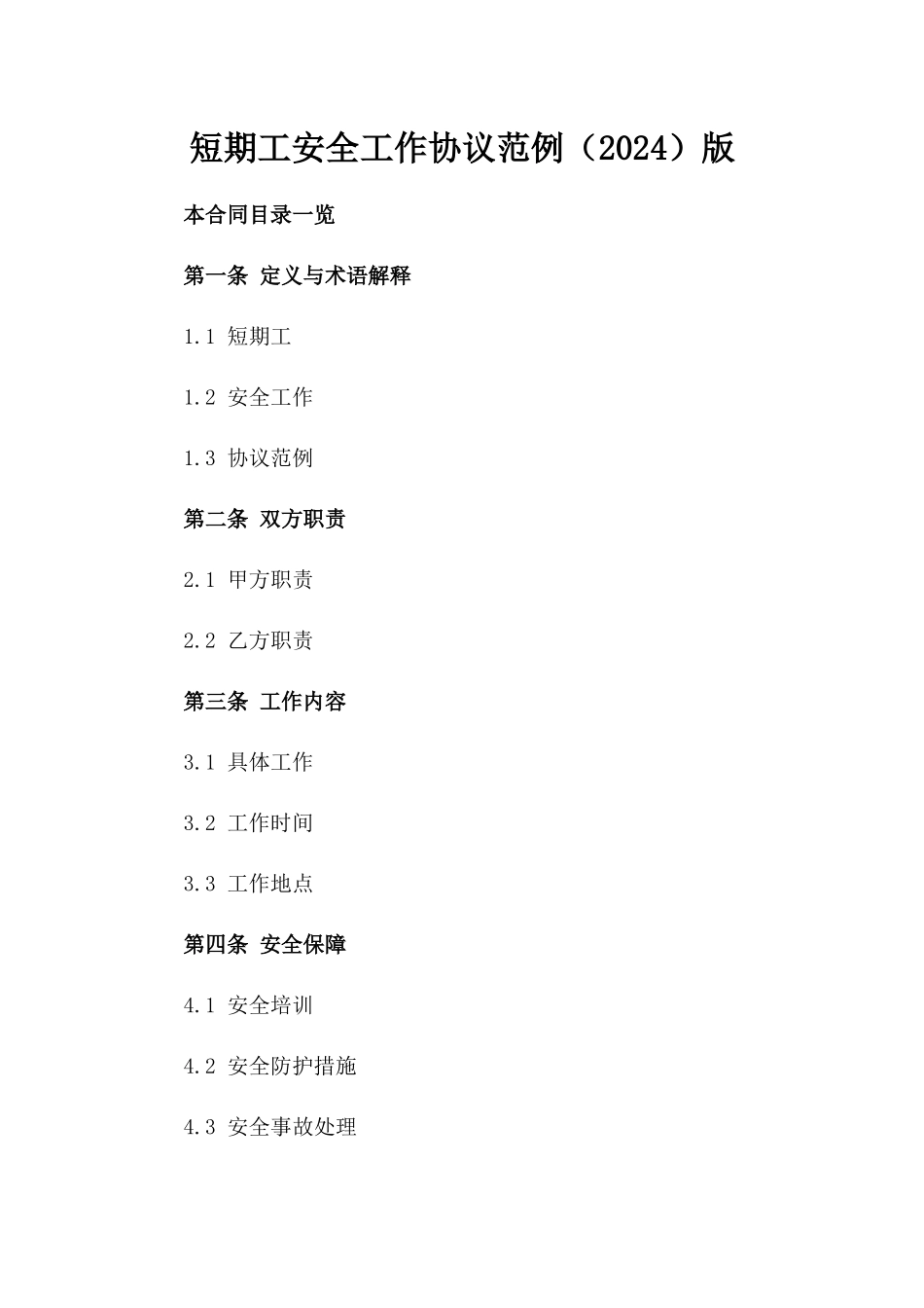 短期工安全工作协议范例（2024）版_第2页
