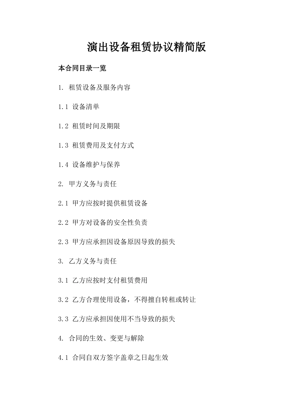 演出设备租赁协议精简版_第1页