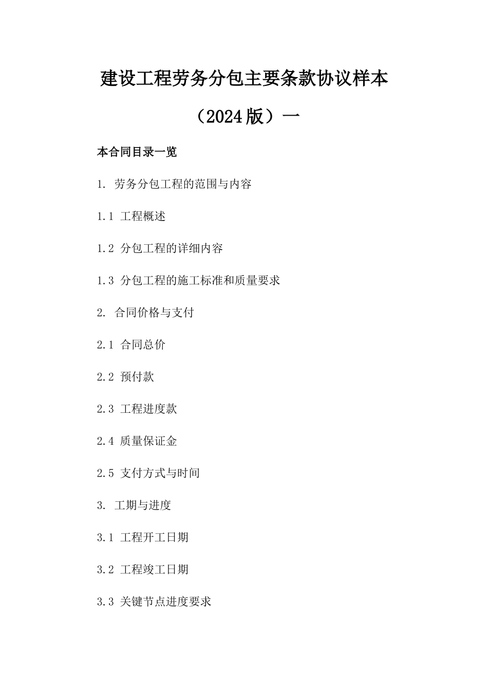 建设工程劳务分包主要条款协议样本（2024版）一_第2页