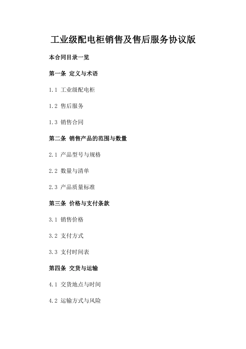 工业级配电柜销售及售后服务协议版_第2页