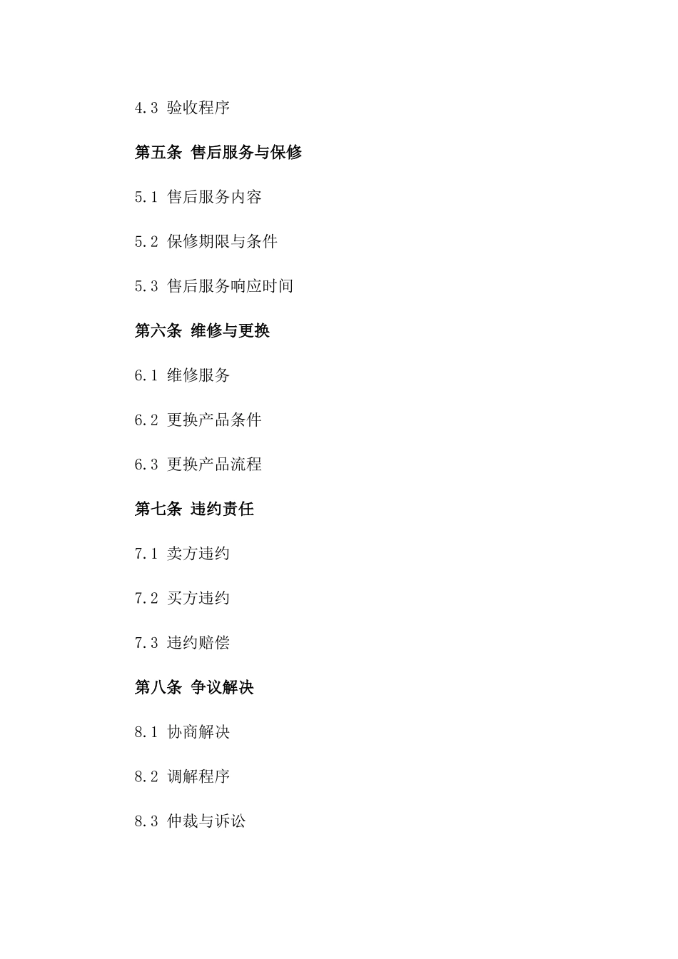 工业级配电柜销售及售后服务协议版_第3页