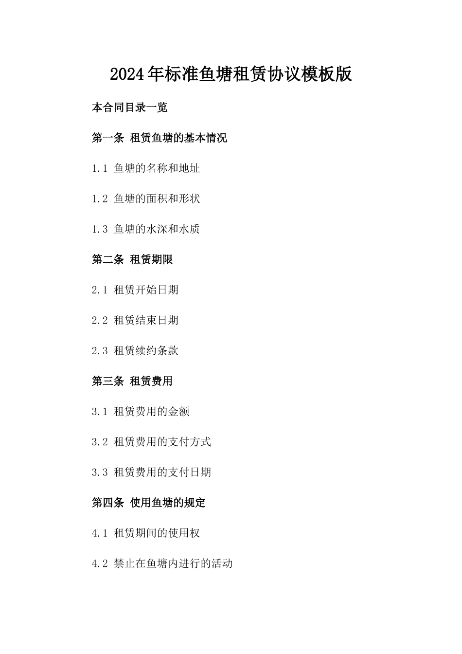 2024年标准鱼塘租赁协议模板版_第2页