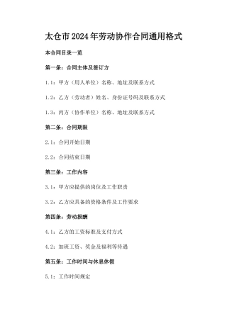 太仓市2024年劳动协作合同通用格式