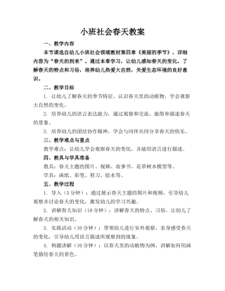 小班社会春天教案