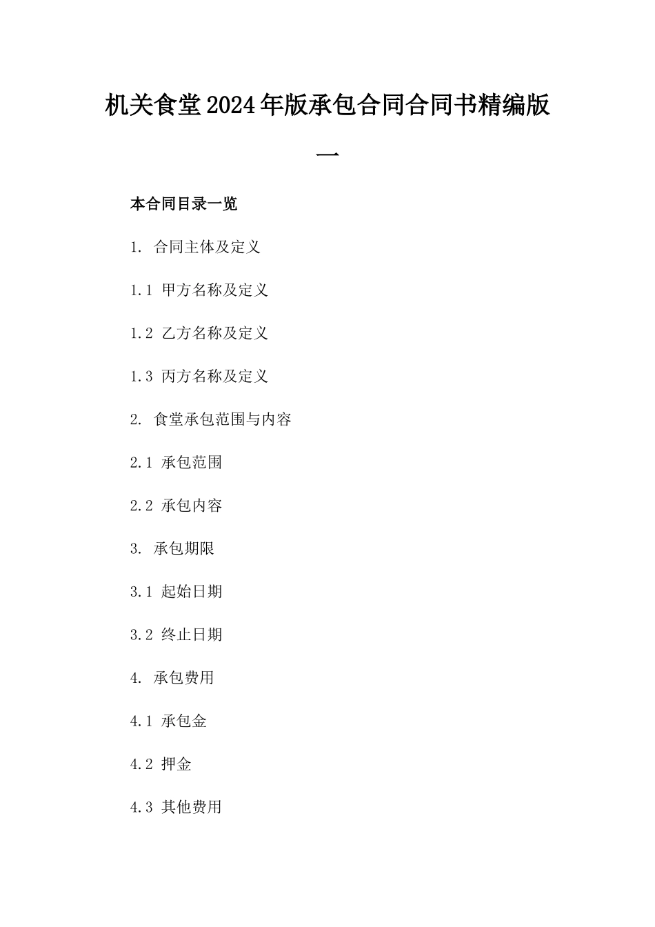 机关食堂2024年版承包合同合同书精编版一_第2页