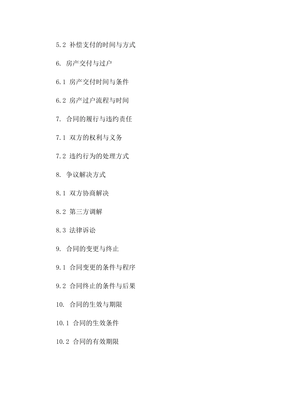 征收房产买卖协议（2024年标准版）一_第3页