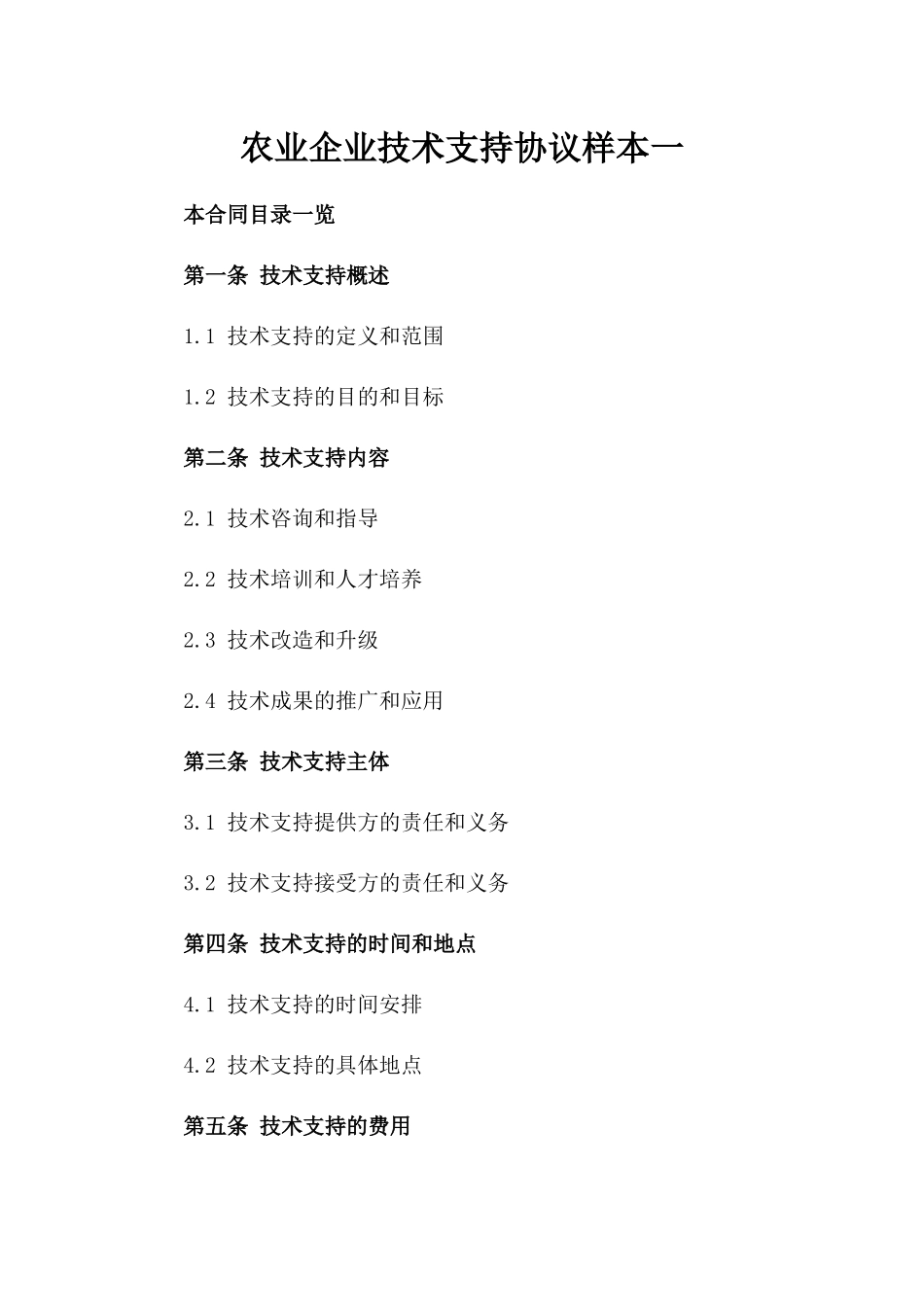 农业企业技术支持协议样本一_第2页