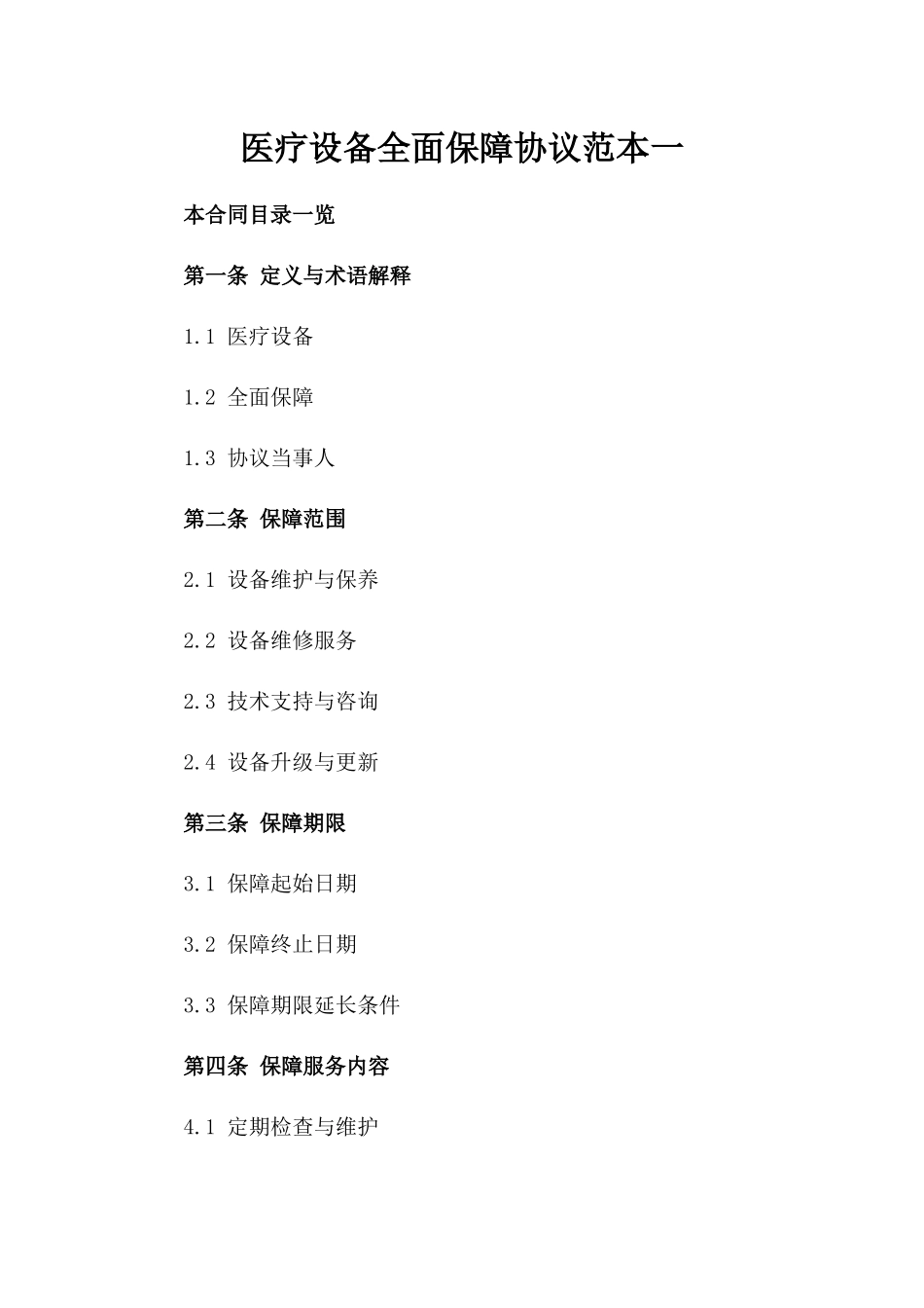 医疗设备全面保障协议范本一_第2页