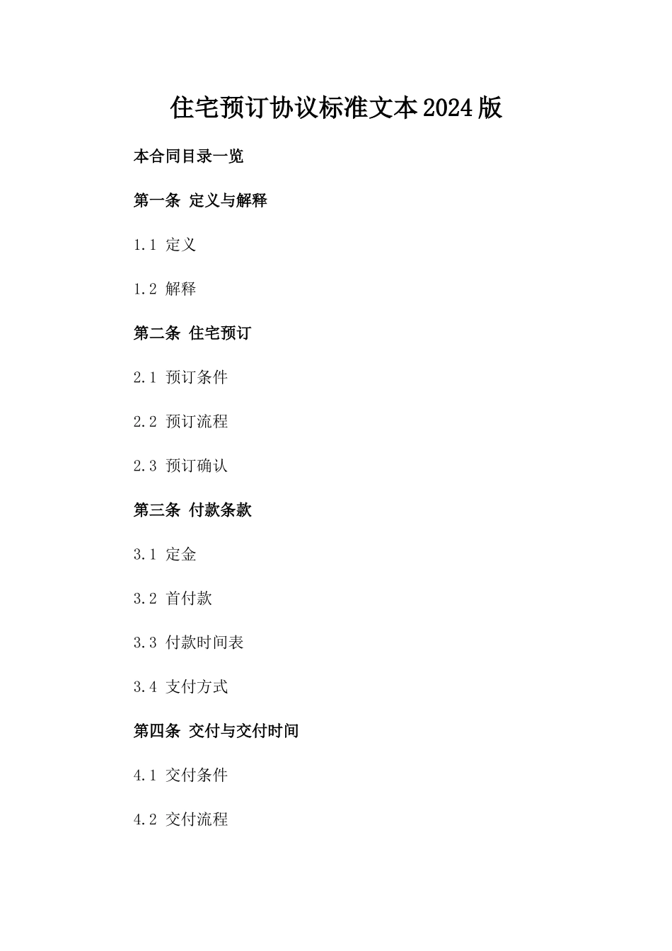 住宅预订协议标准文本2024版_第2页