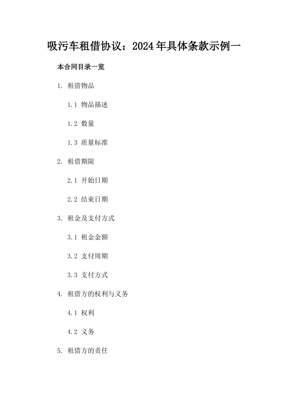 吸污车租借协议：2024年具体条款示例一_第2页