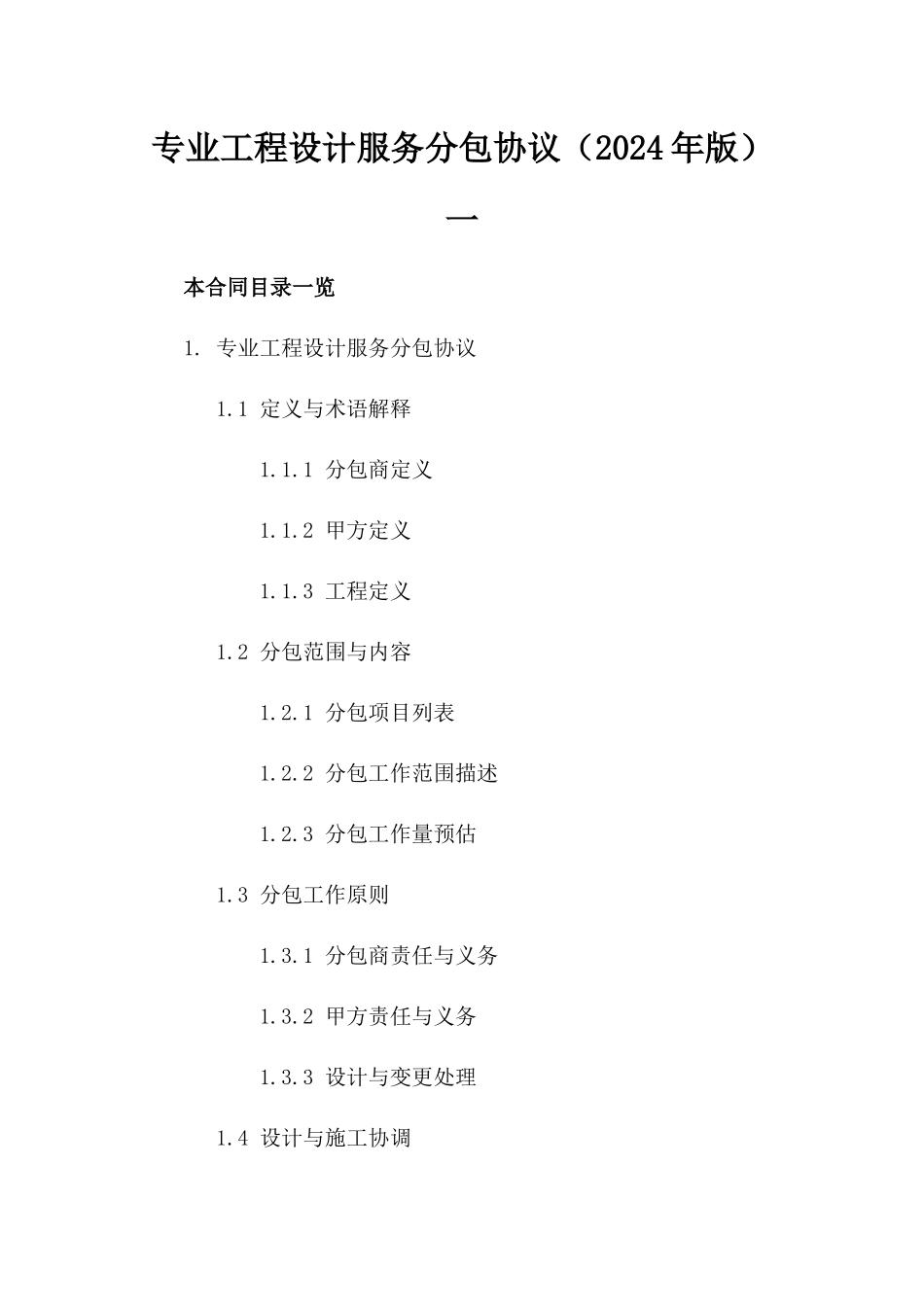 专业工程设计服务分包协议（2024年版）一_第2页