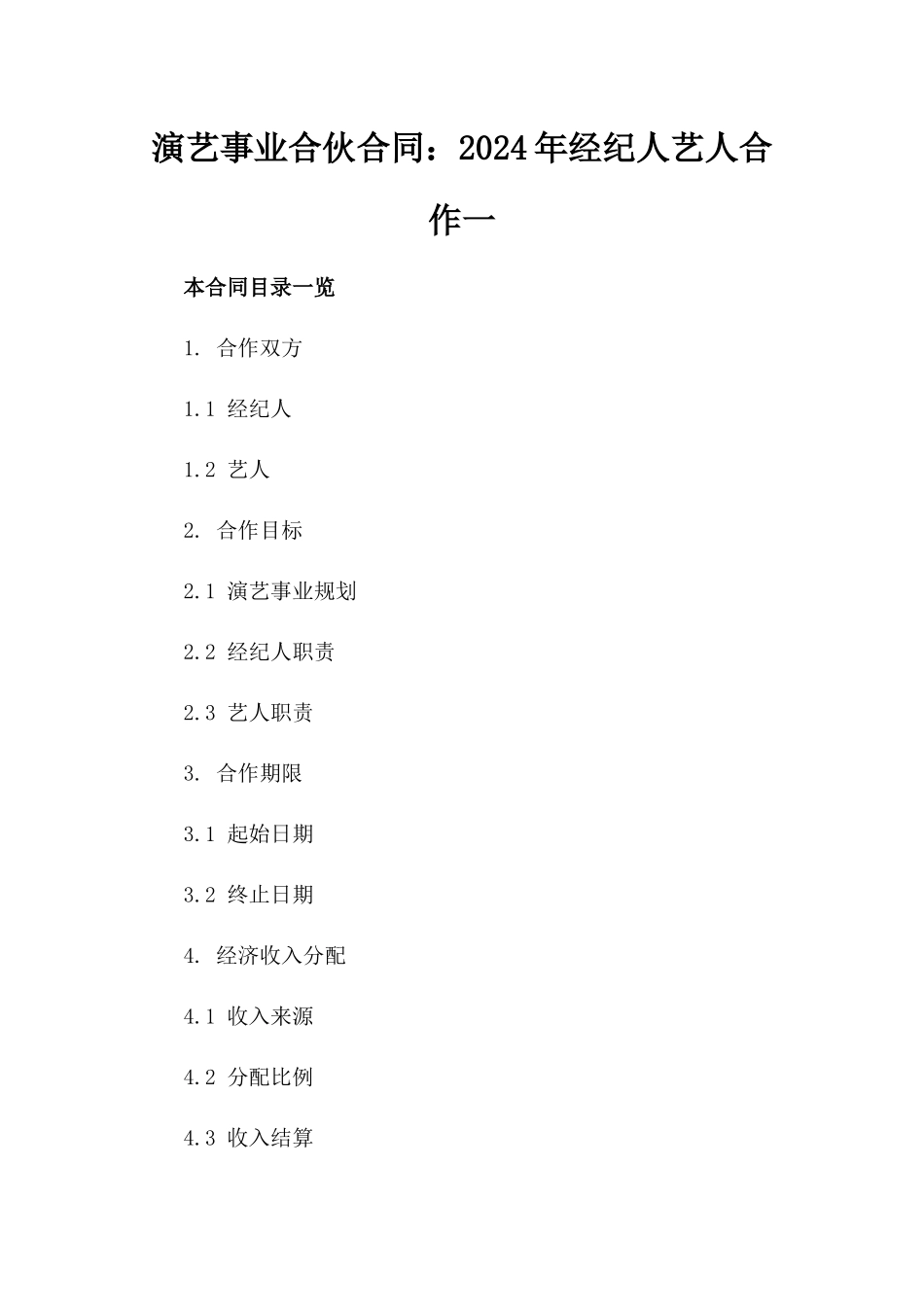 演艺事业合伙合同：2024年经纪人艺人合作一_第2页