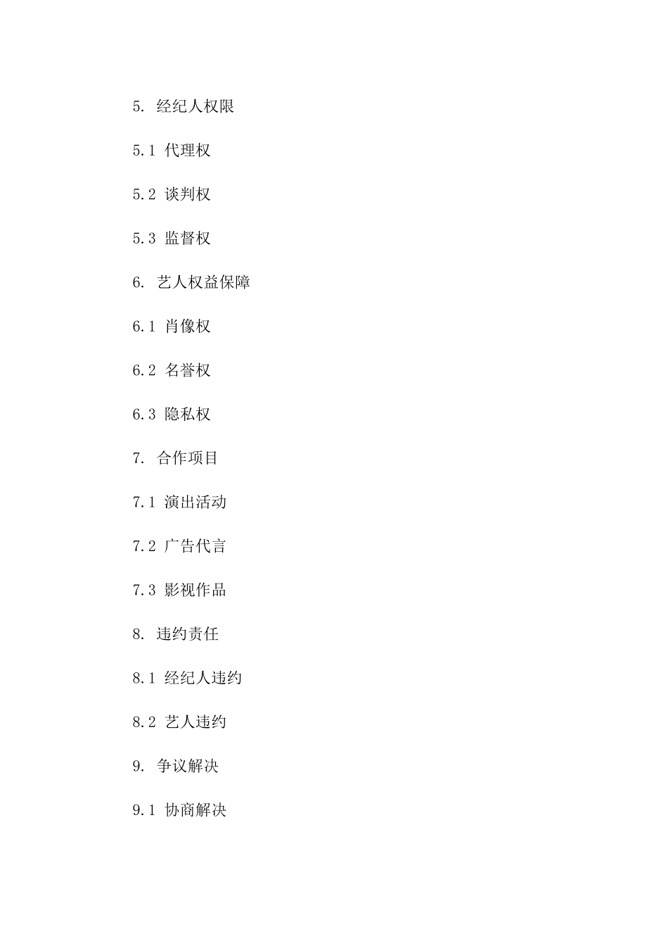 演艺事业合伙合同：2024年经纪人艺人合作一_第3页