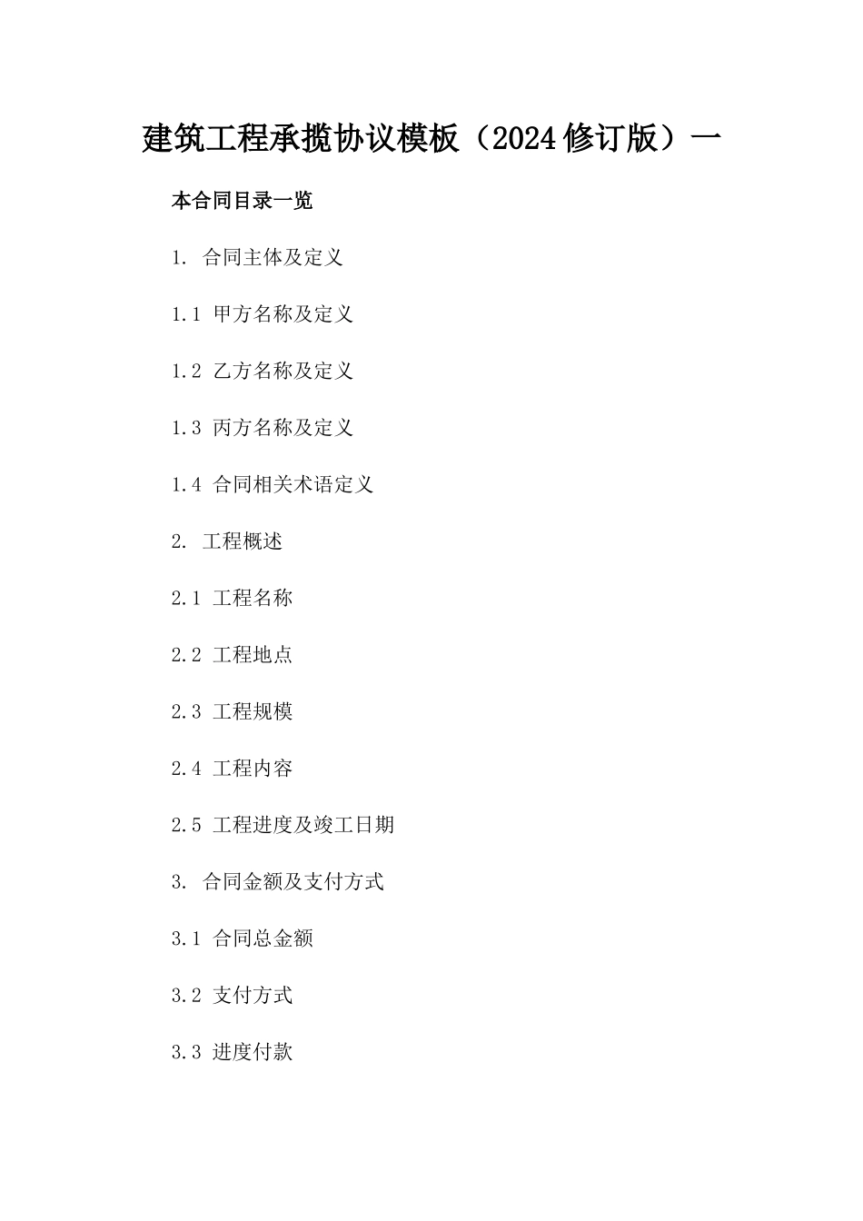 建筑工程承揽协议模板（2024修订版）一_第2页